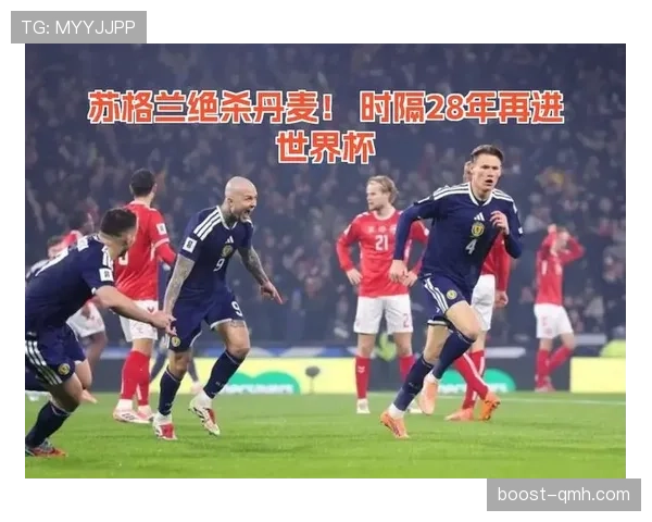 苏格兰能否突破2026世界杯小组赛 关键赛程与出线形势分析