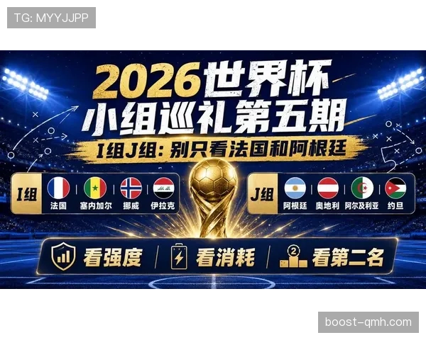 2026世界杯小组第二净胜球是否关键